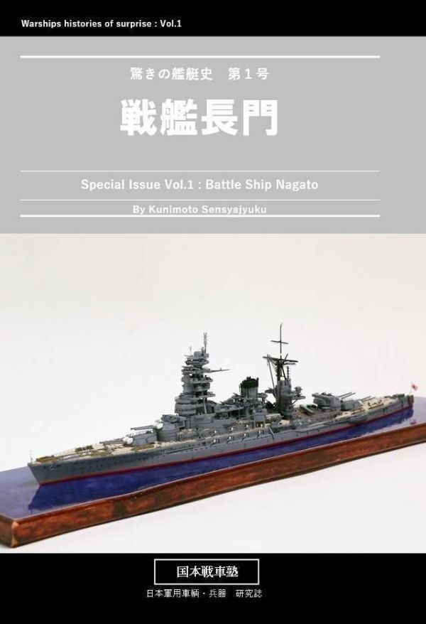 「驚きの艦艇史第一巻　戦艦長門」国本戦車塾　ミリタリ　写真集　日本軍　Ｂ５ 40p　フルカラー_画像1