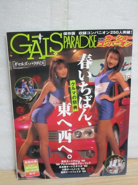 ギャルズパラダイス 〔GALS PARADISE〕1999年　カーショーコンパニオン250名■トレカ未開封　早野久美子/牛川寿子_画像1