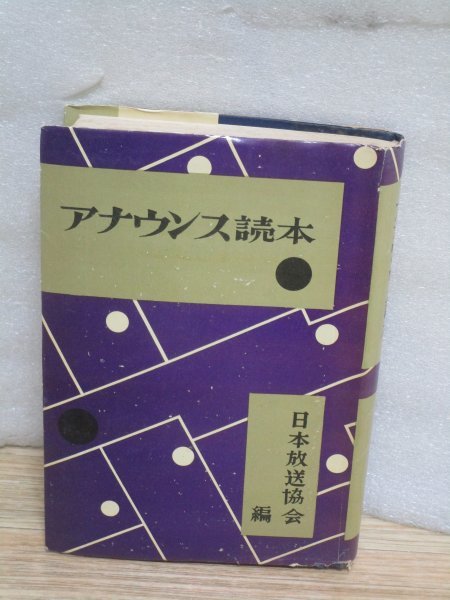 SEAL限定商品】 昭和34年□アナウンス読本 日本放送協会 編/NHK 日本