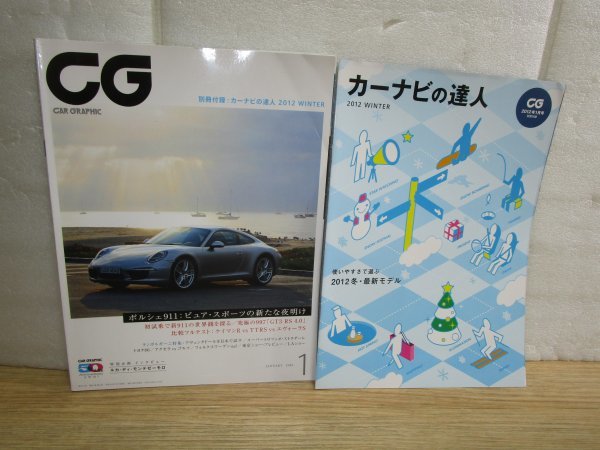 月刊CG　カーグラフィック 2012年1月■付録別冊有　ポルシェ911　比較：ケイマンR・TTRS・エヴォーラS_画像1