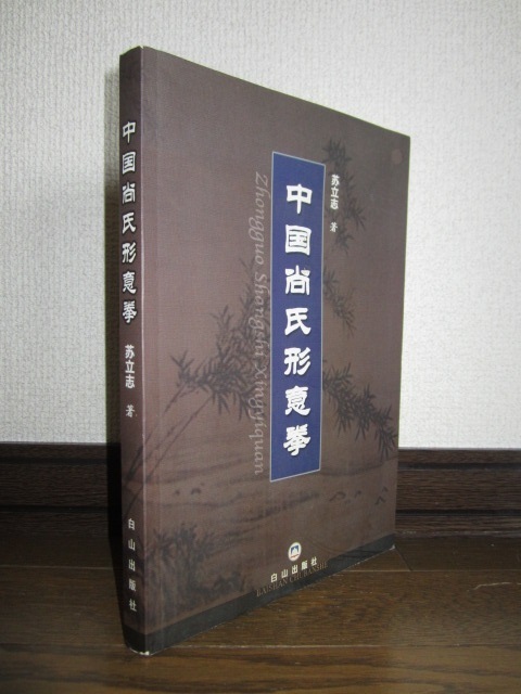 中国尚氏形意拳　蘇立志　中国武術 白山出版社　2003年発行 使用感なく状態良好　カバーに擦れ・キズあり_画像1