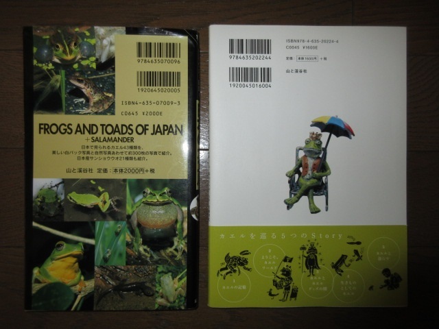 2冊　山渓ハンディ図鑑9　日本のカエル＋サンショウウオ ときめくカエル図鑑　山と渓谷社 カバー補強のためテープ補修あり