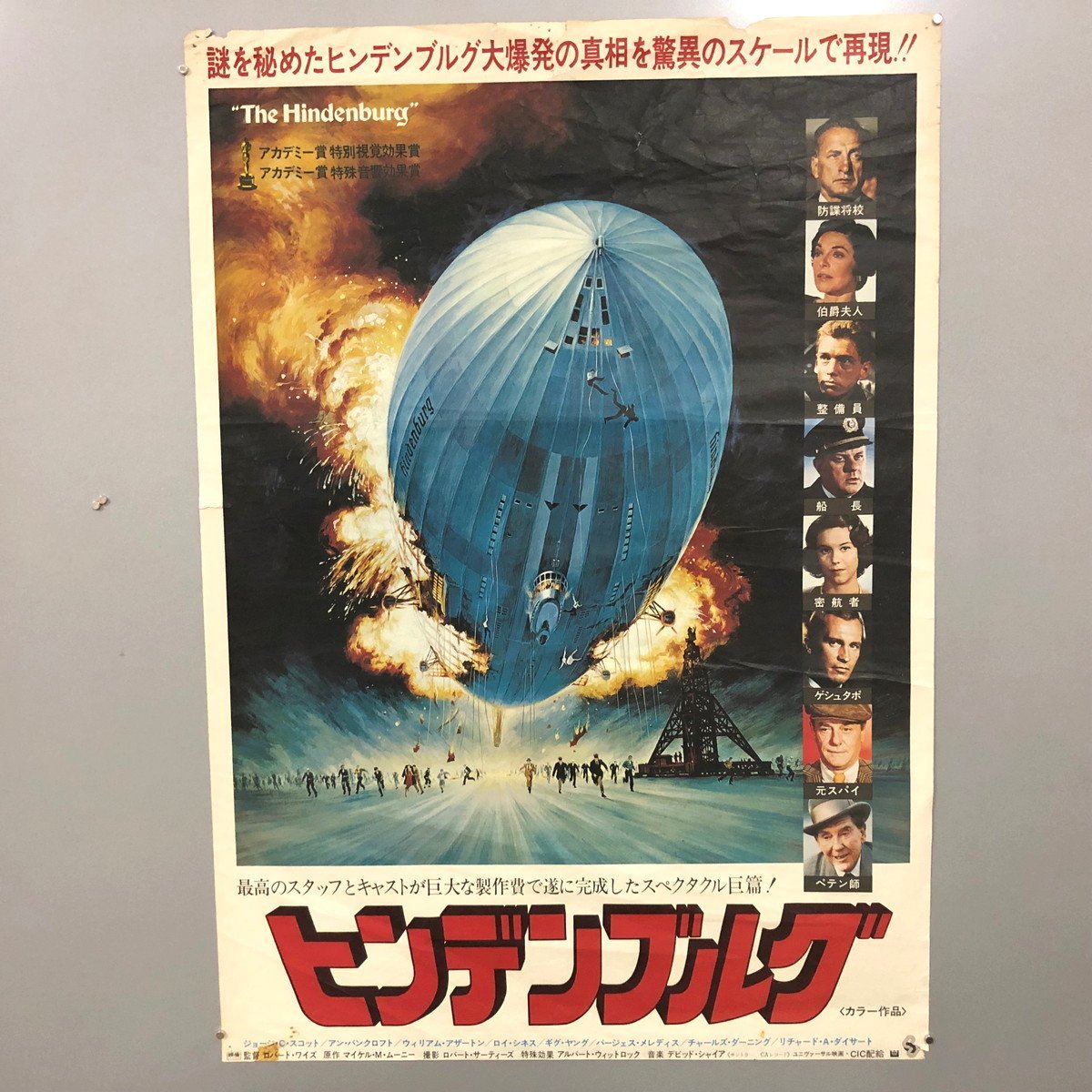 映画ポスター『 ヒンデンブルグ 』 B2判　　ジョージ・C・スコット_画像1