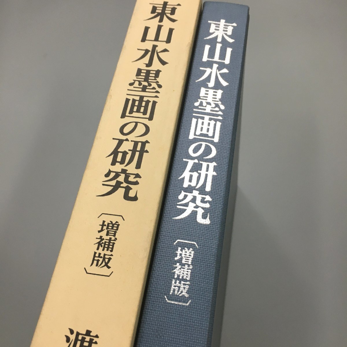 『東山水墨画の研究 増補版』　渡辺一　中央公論美術　昭和60年　初版　　　資料　作品集_画像2