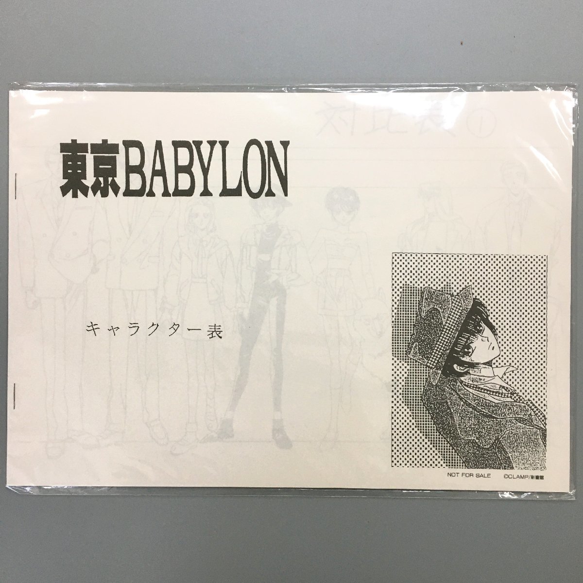 最高の 非売品 『東京BABYLON キャラクター表』 CLAMP 設定資料集
