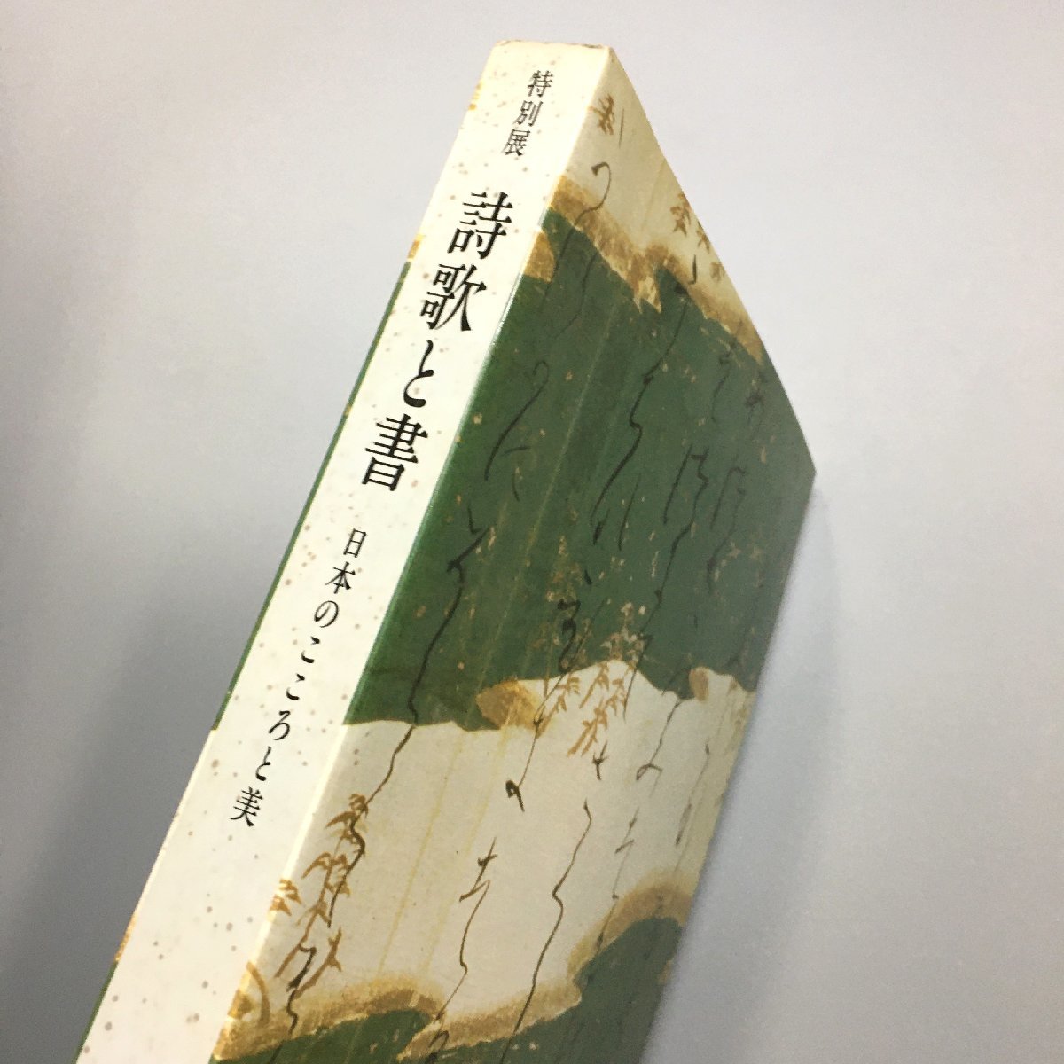 『特別展　詩歌と書　日本のこころと美』　図録　展示替え一覧表付き　1991　東京国立博物館　作品集_画像2