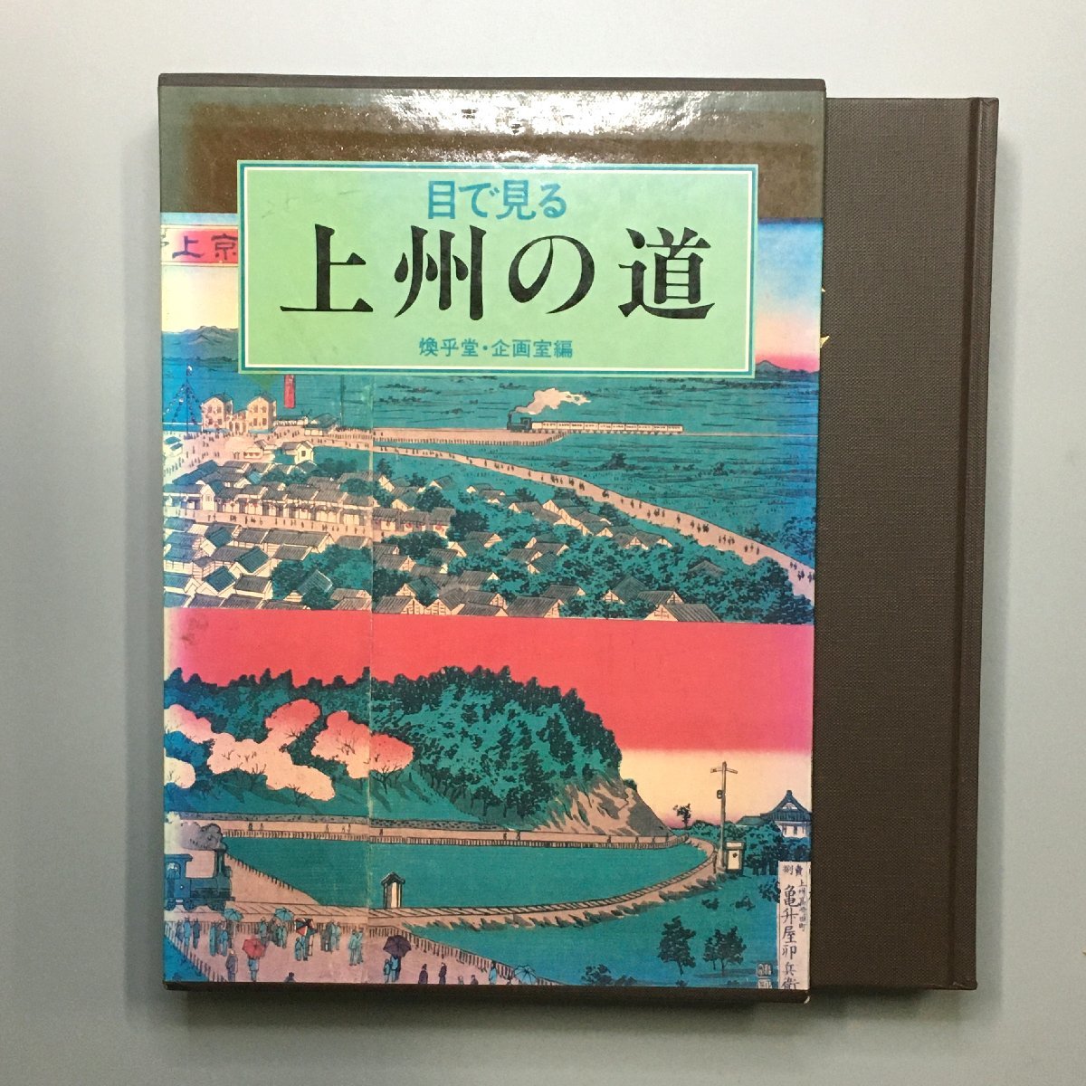 『目で見る 上州の道』　煥乎堂　昭和58年　群馬県　初版_画像1