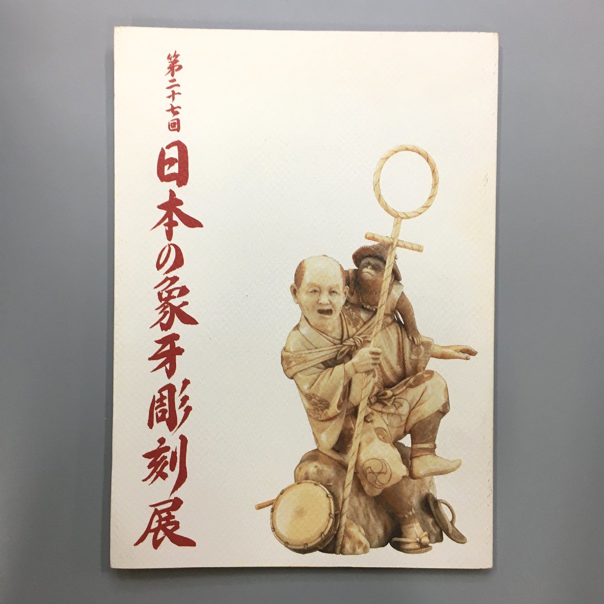 『第27回 日本の象牙彫刻展』図録   作品集 カタログ の画像1