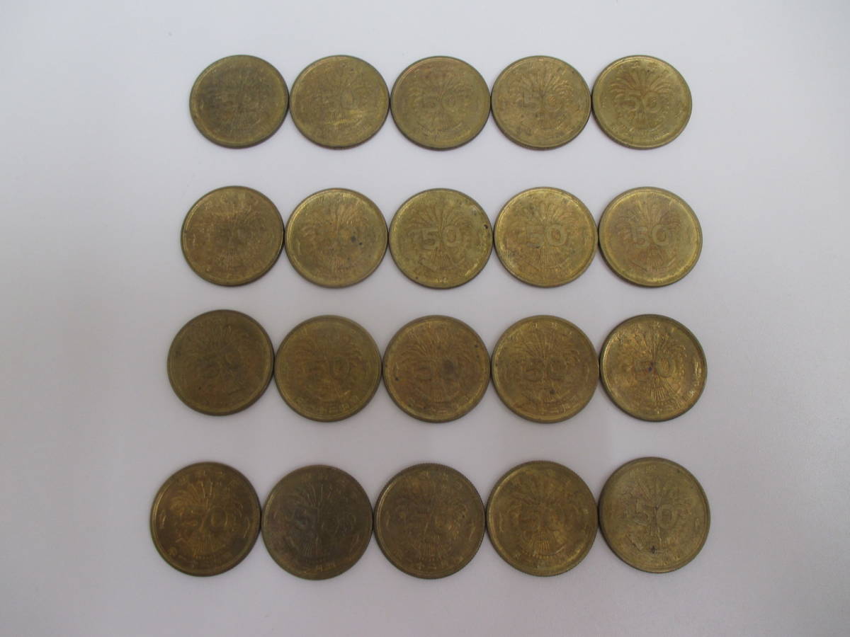 古銭祭 おまとめ20枚 50銭黄銅貨 昭和21年 五十銭 1946 古銭