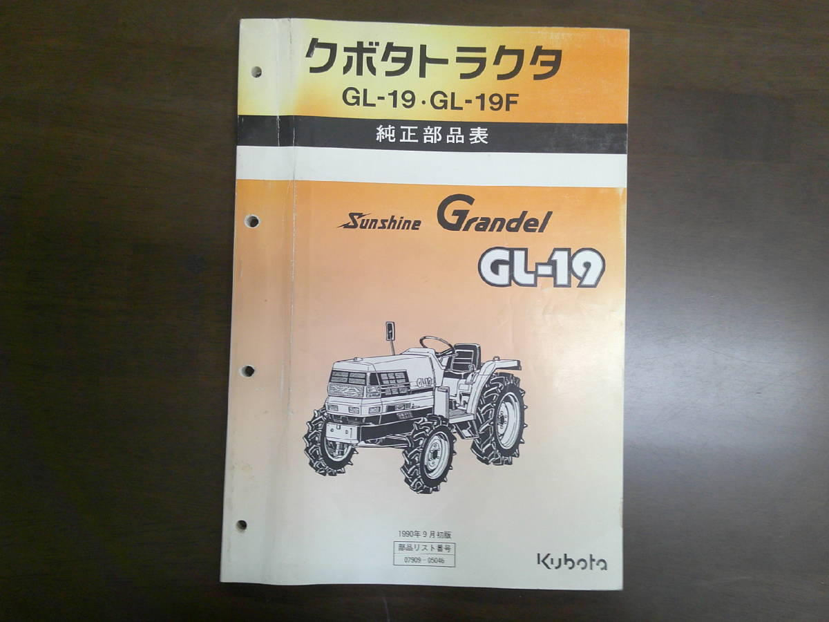 30.送料無料！クボタトラクター GL-19(F)　GL19　純正部品表　パーツリスト　パーツカタログ　サンシャイン　グランデル　久保田_画像1