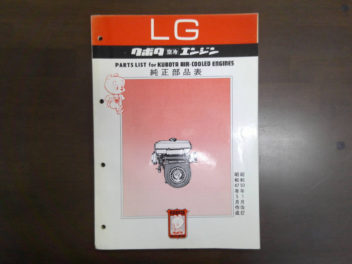 68. 送料無料！クボタ空冷 ガソリンエンジン　LGシリーズ（LG140 ～LG250）　純正部品表　パーツリスト　パーツカタログ　昭和47年_画像1