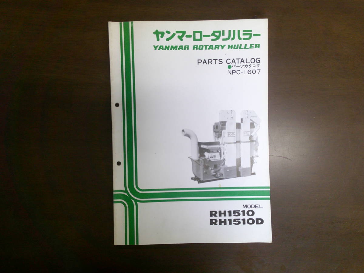 87.送料無料！ヤンマー ロータリハラー　RH1510　RH1510D　パーツリスト　パーツカタログ　 純正部品表　NPC-1607　籾摺り機_画像1