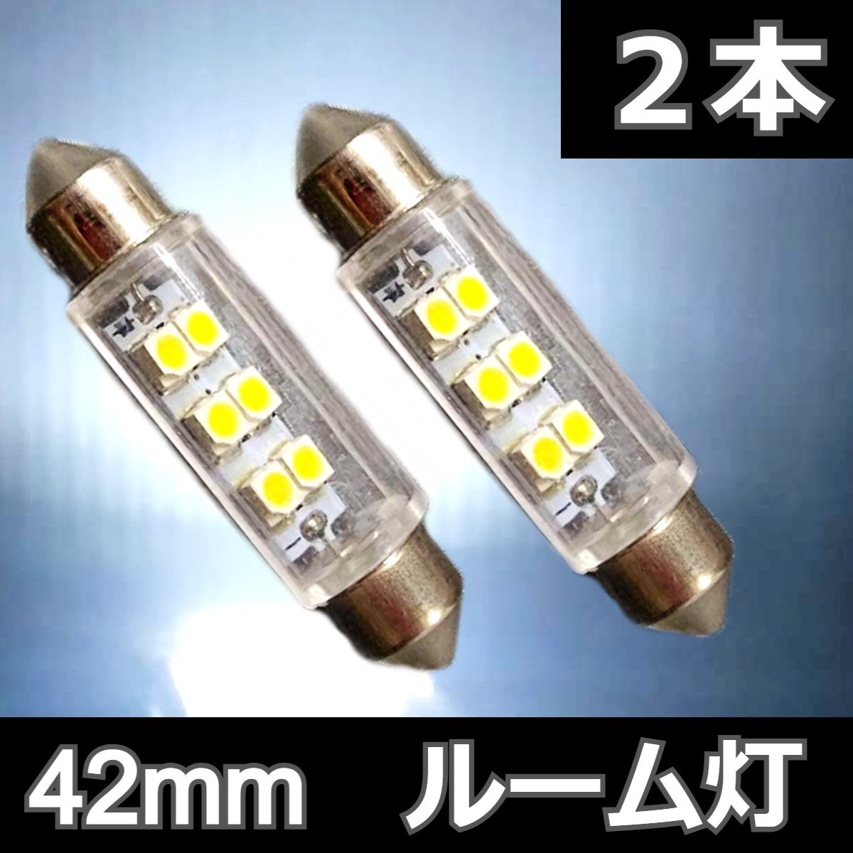 2個セット★42mm 6SMD 両口金タイプ T10×42 ルーム灯 白 ホワイト LED 高輝度 ライト ルームランプ ナンバー灯 車内灯 室内灯 ルーム灯_画像1