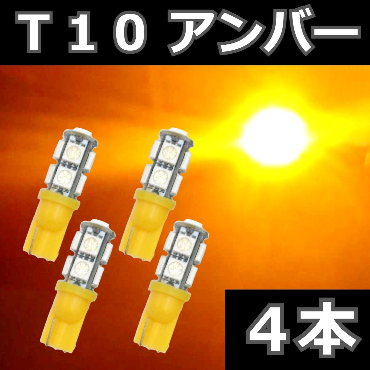 T10 アンバー 4本セット★ LEDバルブ 9SMD 5050チップ　ウェッジ球　ライセンス球　ナンバー灯　ポジション_画像1