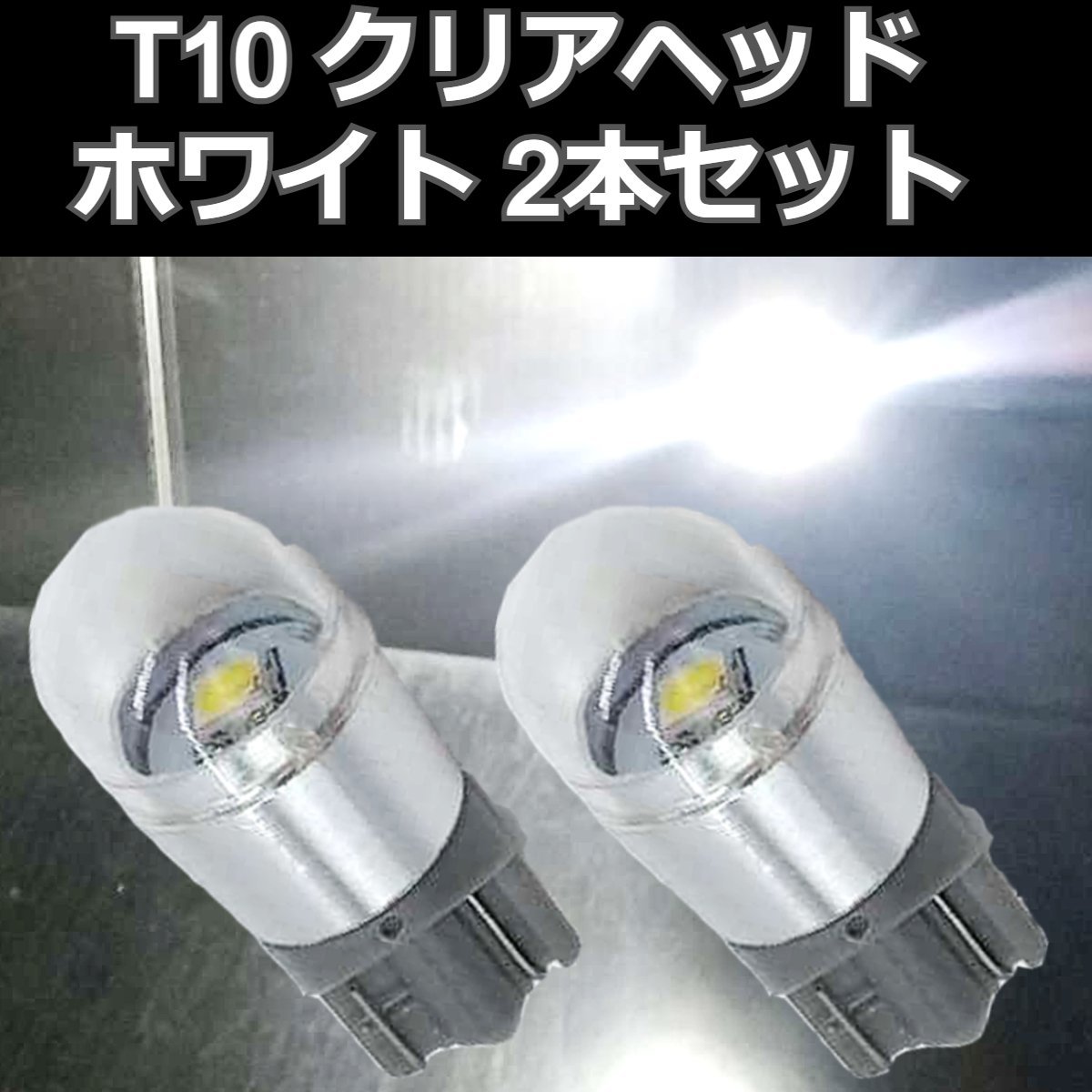 T10 クリアカバー 白 ×2本セット★ LED 3030チップ ポジションランプ ルームランプ ナンバー灯　ウェッジ球_画像1