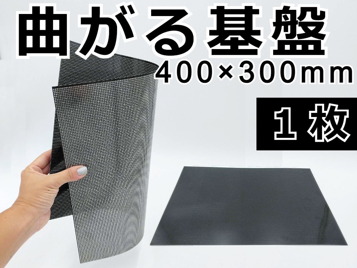 曲がる基盤 400mm×300mm 1枚★ハサミで切れる! LED PC ユニバーサル 黒 ブラック 自作テールランプ ハイマウント ウィンカー デイライト_画像1