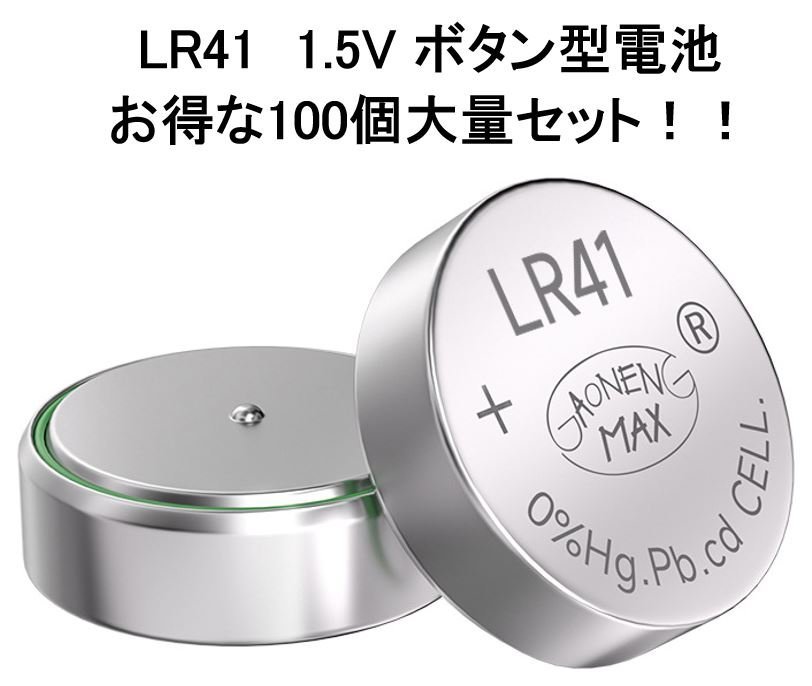 100個セット! LR41 ボタン型電池 1.5V AG3 ボタン電池 体温計用電池 腕時計用 災害用 ぬいぐるみ おもちゃ 補聴器 小型LEDライト用_画像5