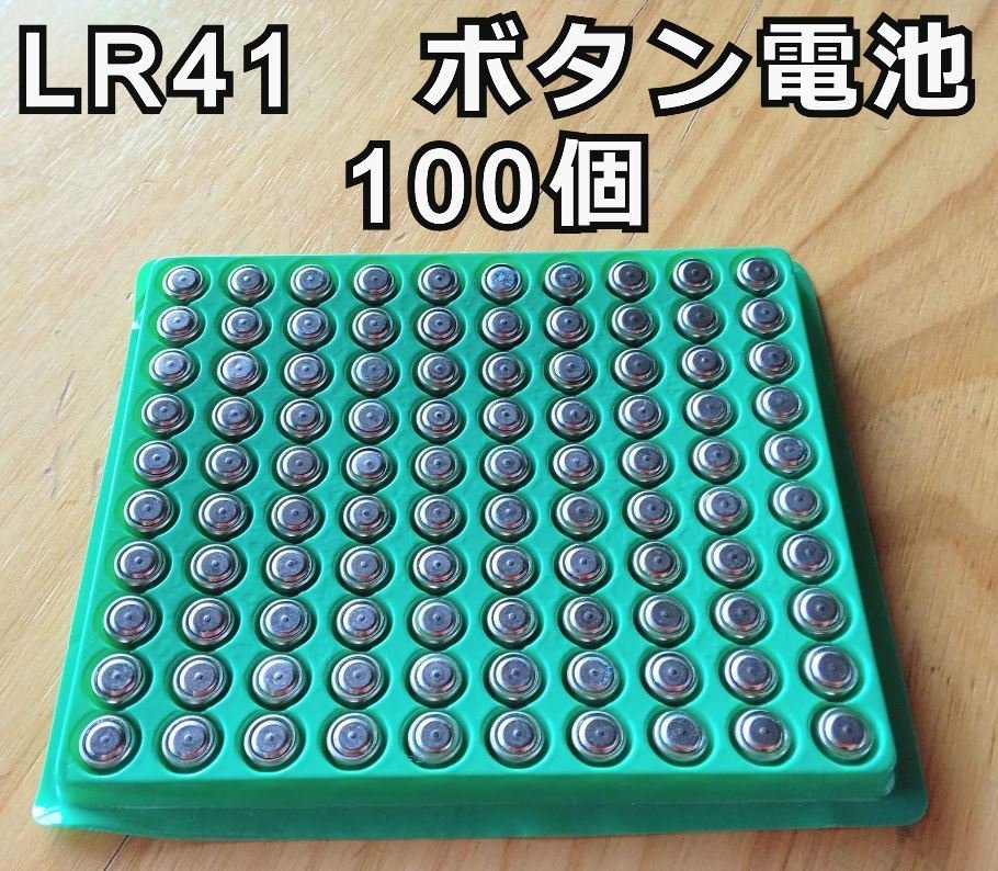 100個セット! LR41 ボタン型電池 1.5V AG3 ボタン電池 体温計用電池 腕時計用 災害用 ぬいぐるみ おもちゃ 補聴器 小型LEDライト用_画像1