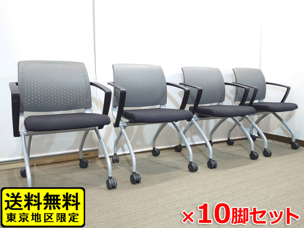 送料無料 東京地区限定 10脚セット 会議チェア ミーティングチェア スタッキングチェア スタックチェア ネスタブルチェア 中古