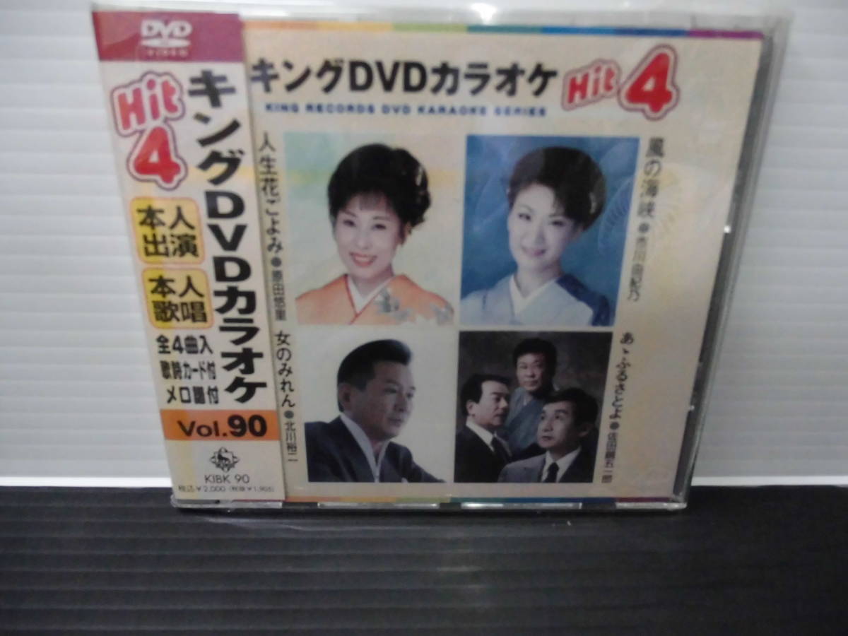 ●キングＤＶＤ・カラオケ・本人出演・本人歌唱・歌詞カード付・メロ譜付・Vol,90)（未使用品）_画像1