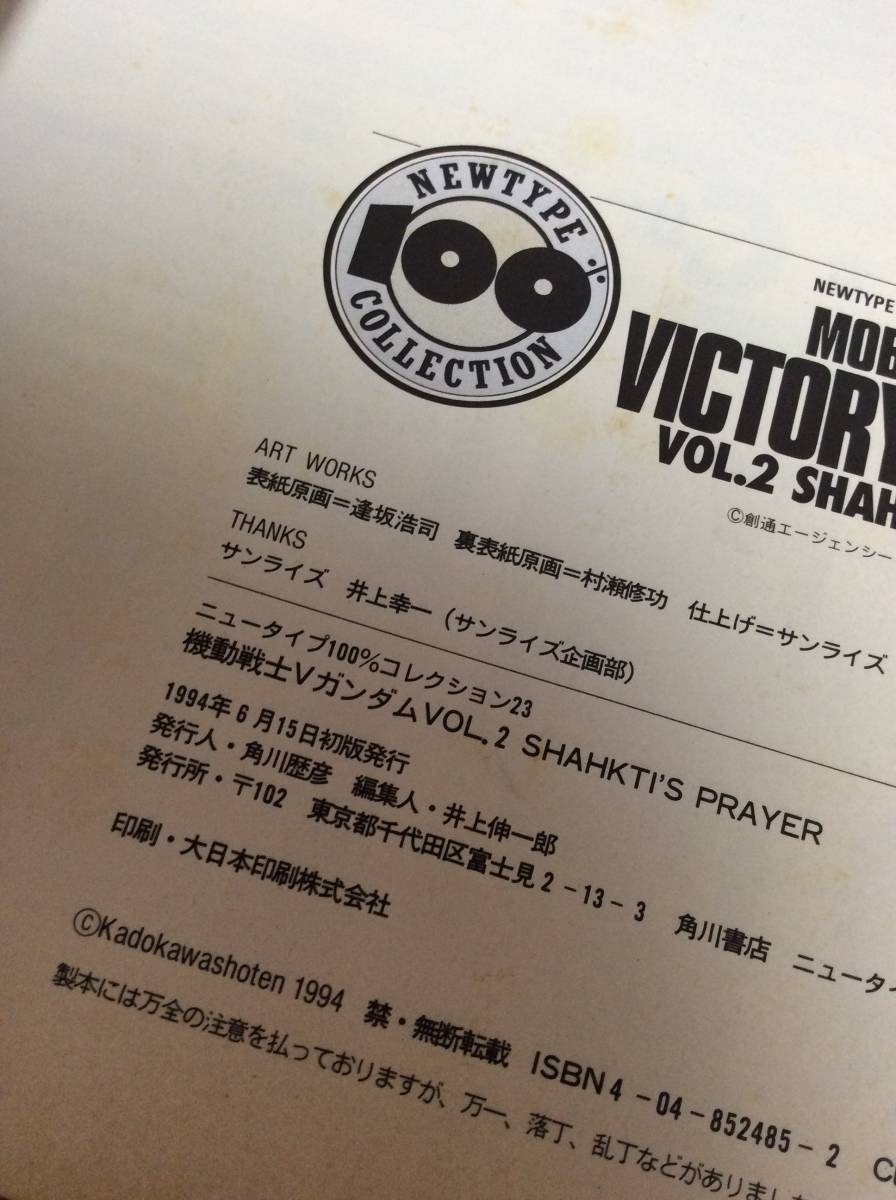 §　機動戦士Vガンダム VOL.1 USO’S BATTLE VOL.2 SHAHKTI’S PRAYER ニュータイプ100% 全2冊セット 富野由悠季 カトキハジメ　絶版初版_画像3