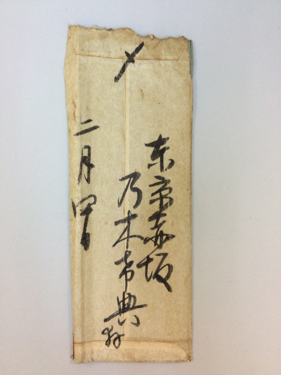 Yahoo!オークション - 封筒付『陸軍大将 乃木希典 近藤大佐宛 Yahoo!オークション - 封筒付『陸軍大将 乃木希典 近藤大佐宛