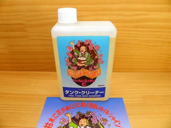 花咲かG ガソリン タンククリーナー 1L