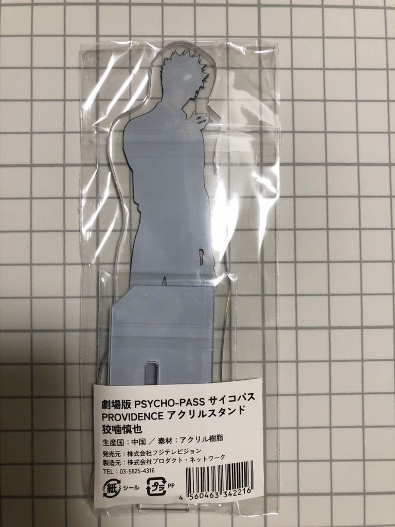 ☆PSYCHO-PASS☆ 狡噛慎也 アクリルスタンド サイコパス PROVIDENCE