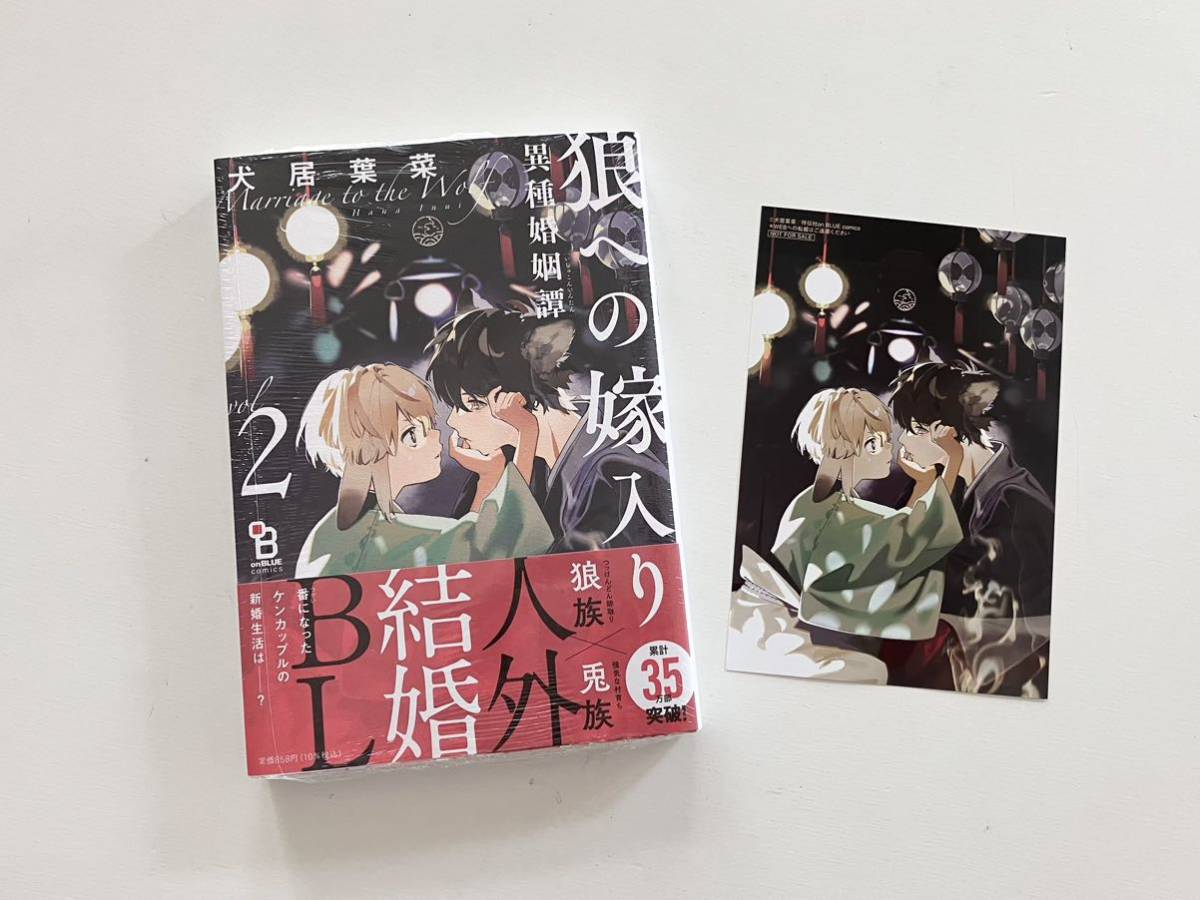 ★(未開封)犬居葉菜「狼への嫁入り～異種婚姻譚～2巻」特典ペーパー＆とらのあな特典イラストカード付_画像1