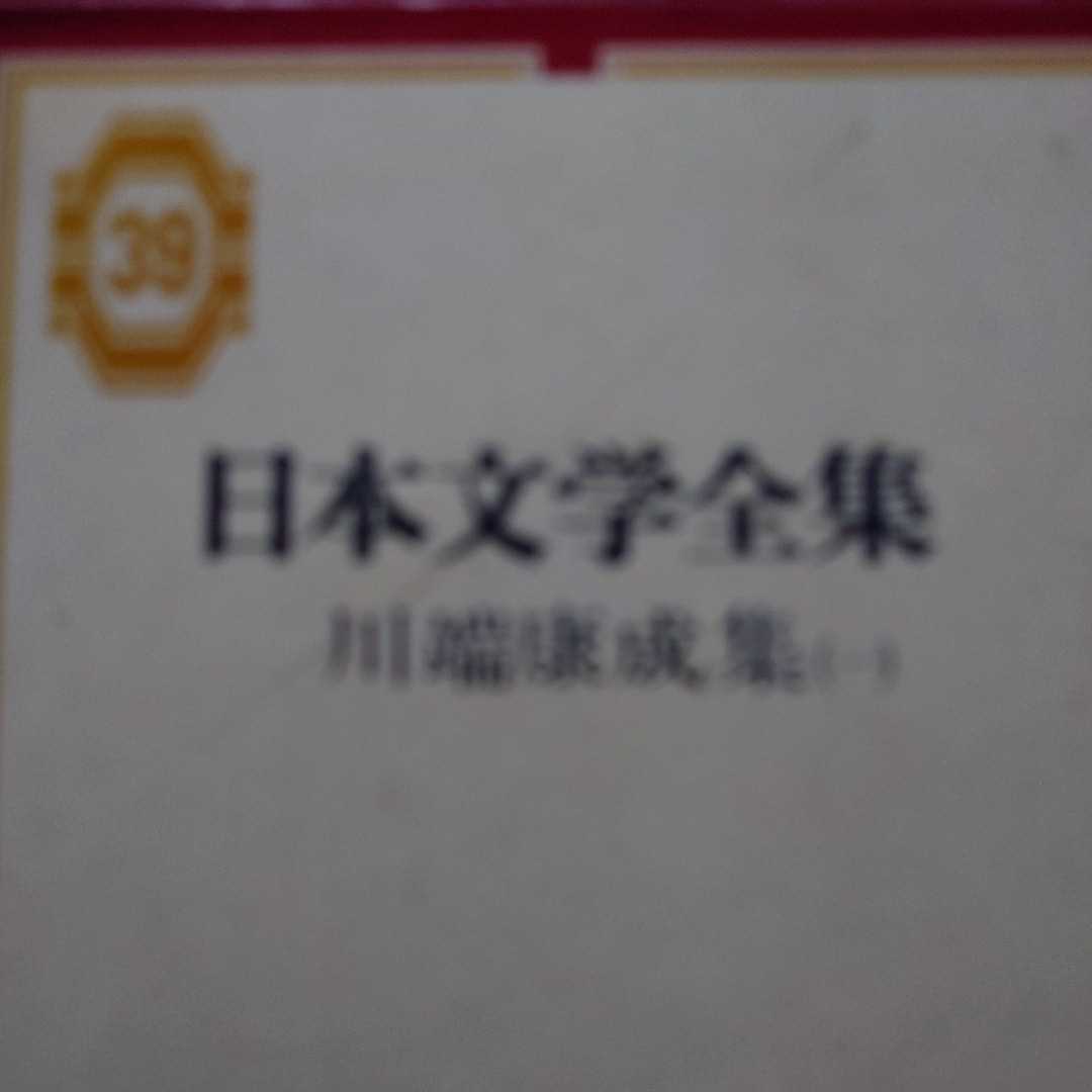 ♪日本文学全集　川端康成集_表紙にボールペン跡があります。