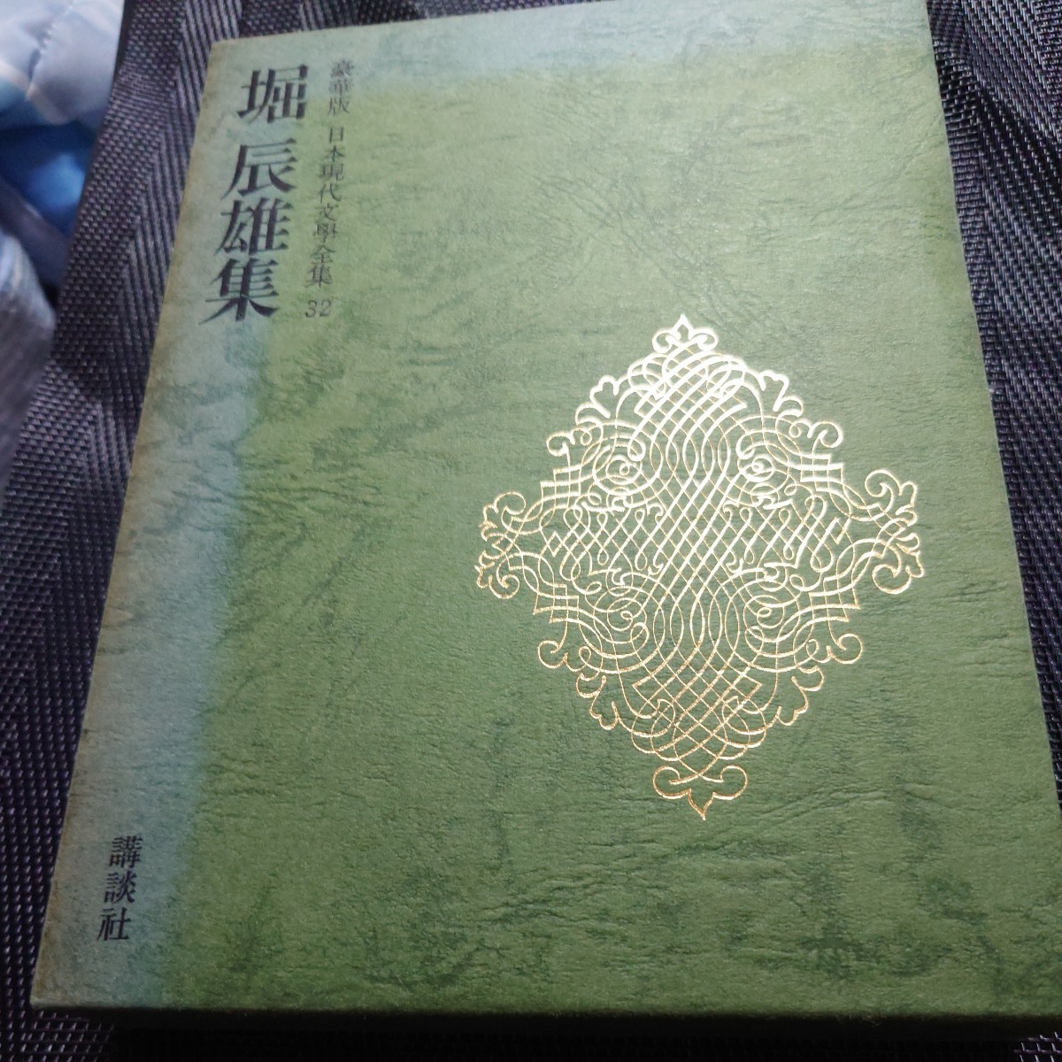 ♪豪華版日本現代文学全集堀辰雄集｜代購幫