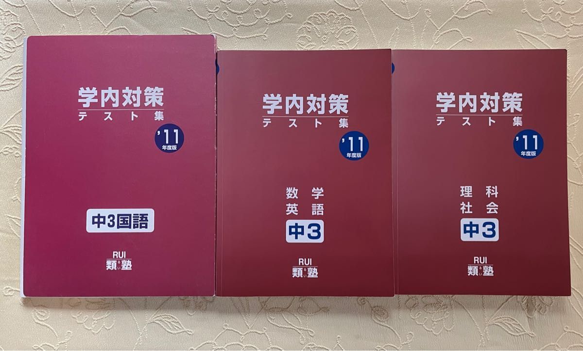 高校受験対策　塾教材　中学3年生　国語　英語　数学　理科　社会　問題集　高校入試 直前 学内 対策 類塾