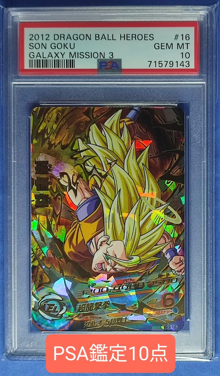 PSA10 ドラゴンボールヒーローズ HG3-16 孫悟空