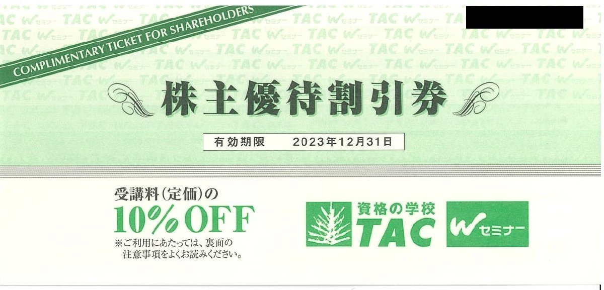即決!TAC 株主優待券資格の学校受講料(定価)の10%OFF 送料63円