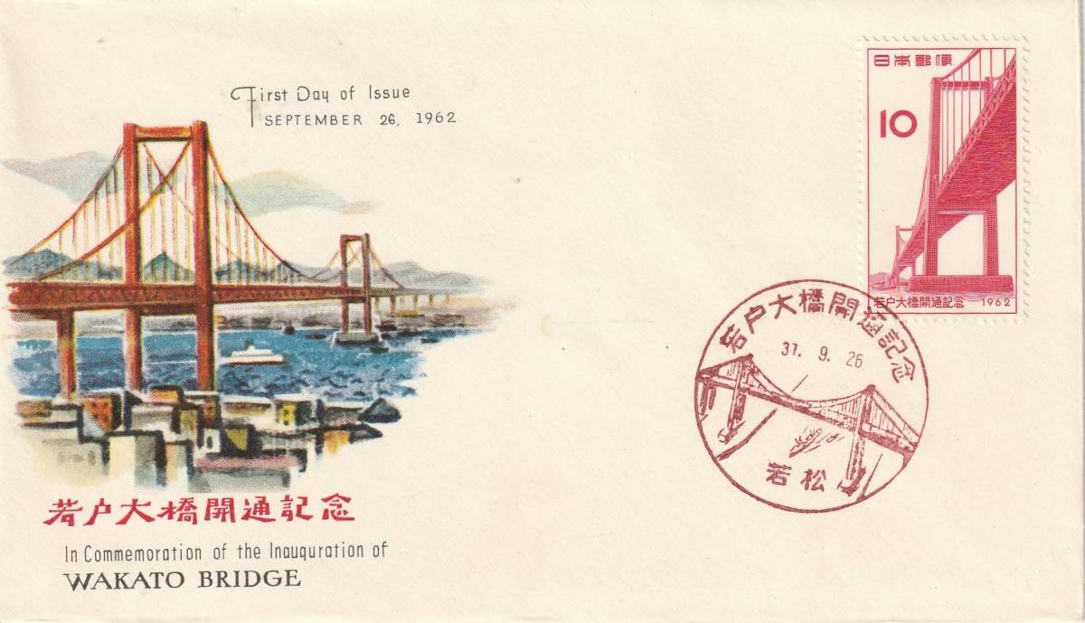 FDC　１９６２年　　若戸大橋開通記念　　１０円　　　ＮＣＣ_画像1