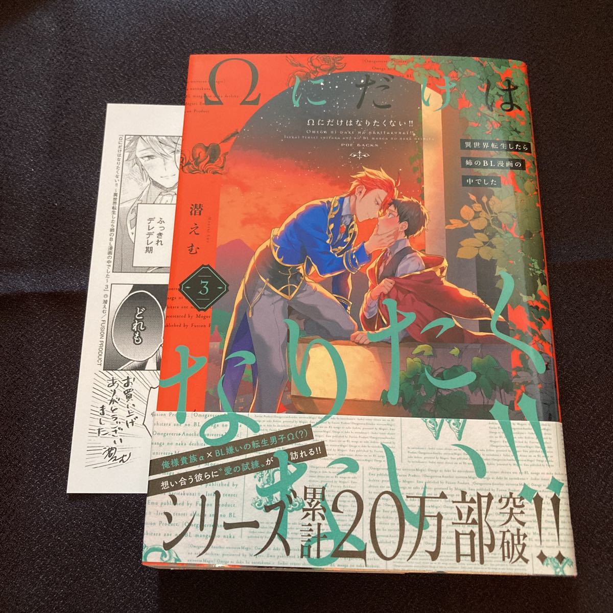 Ωにだけはなりたくない！！～異世界転生したら姉のBL漫画の中でした３ 潜えむ_画像1