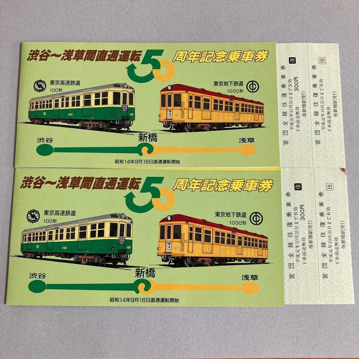 営団地下鉄 銀座線 50周年記念乗車券 ２枚セット