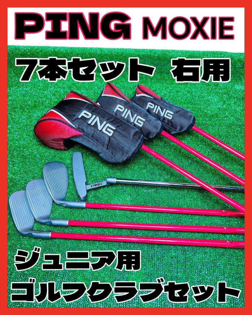 経典 PING MOXIE ジュニア ゴルフクラブセット 7本 子供用 6〜7歳用 子ども用