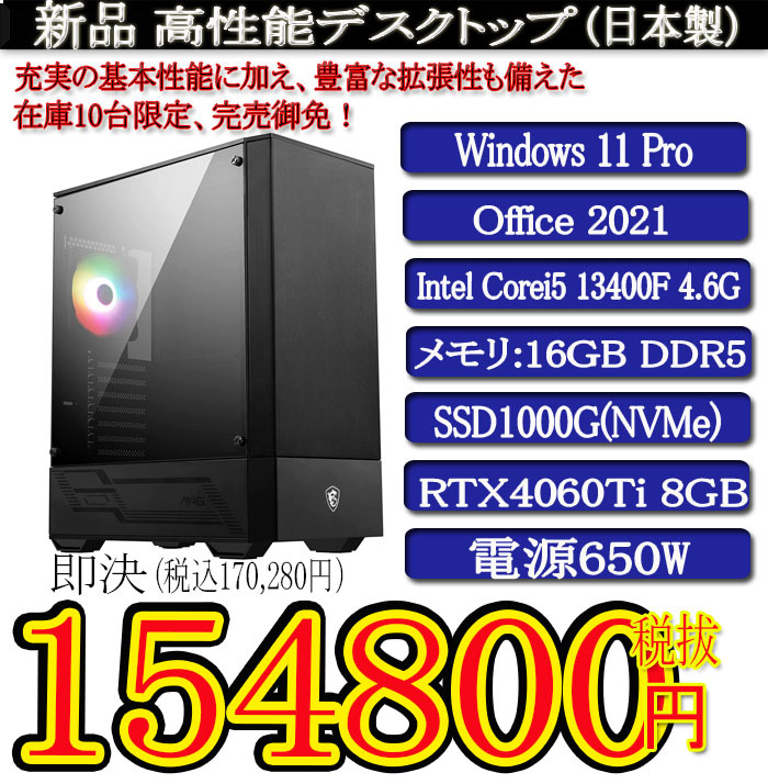 ゲーミング 領収証OK 日本製 静音モデル 一年保証 新品MSI Corei5 13400F/16G DDR5/SSD1000G(NVMe)/RTX4060Ti/Win11 Pro/Office2021_画像1