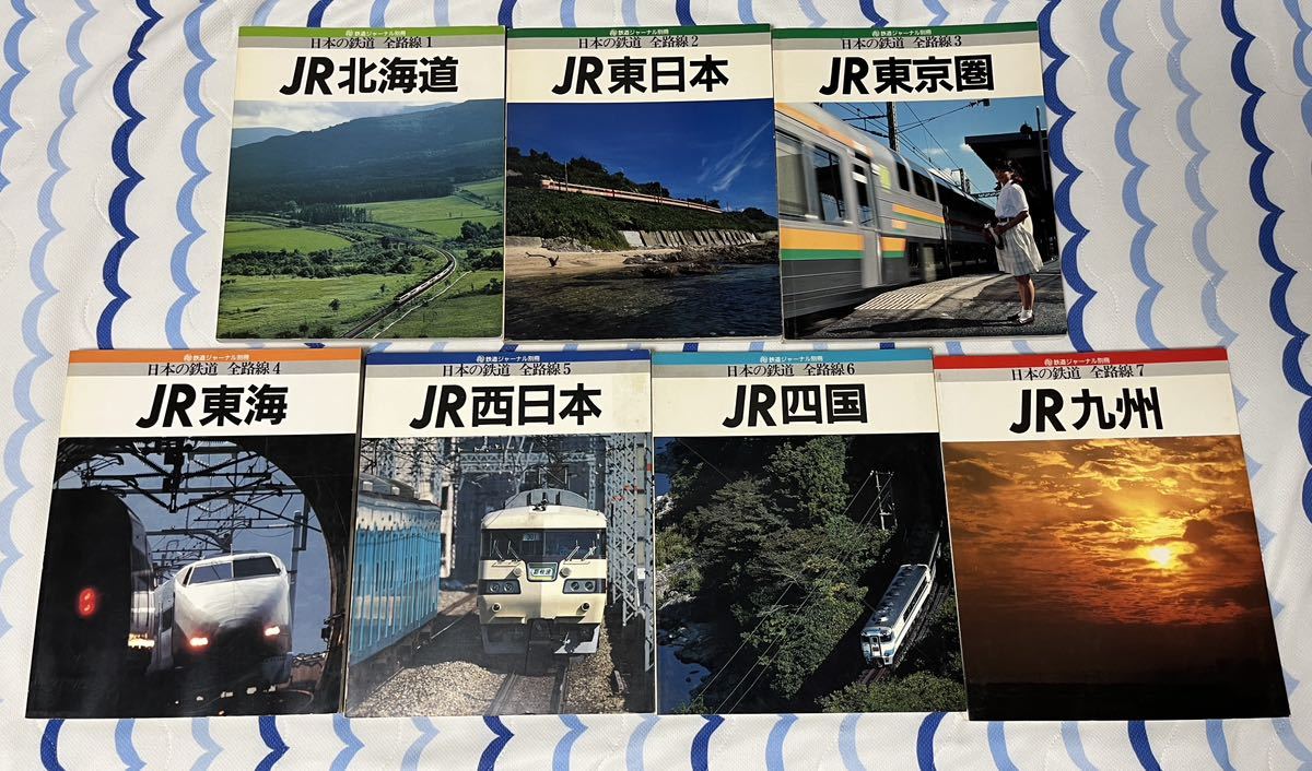 日本 の 鉄道 全 路線 1・2・3・4・5・6・7 JR 北海道 東日本 東京圏 東海 西日本 四国 九州 7冊 ジャーナル
