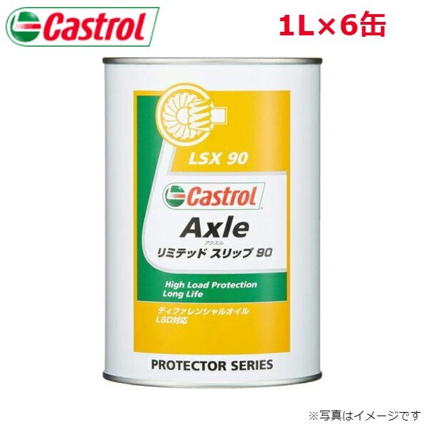 カストロール AXLE リミテッドスリップ 90 1L 6缶 Castrol メンテナンス オイル 4985330500726 エンジンオイル 送料無料