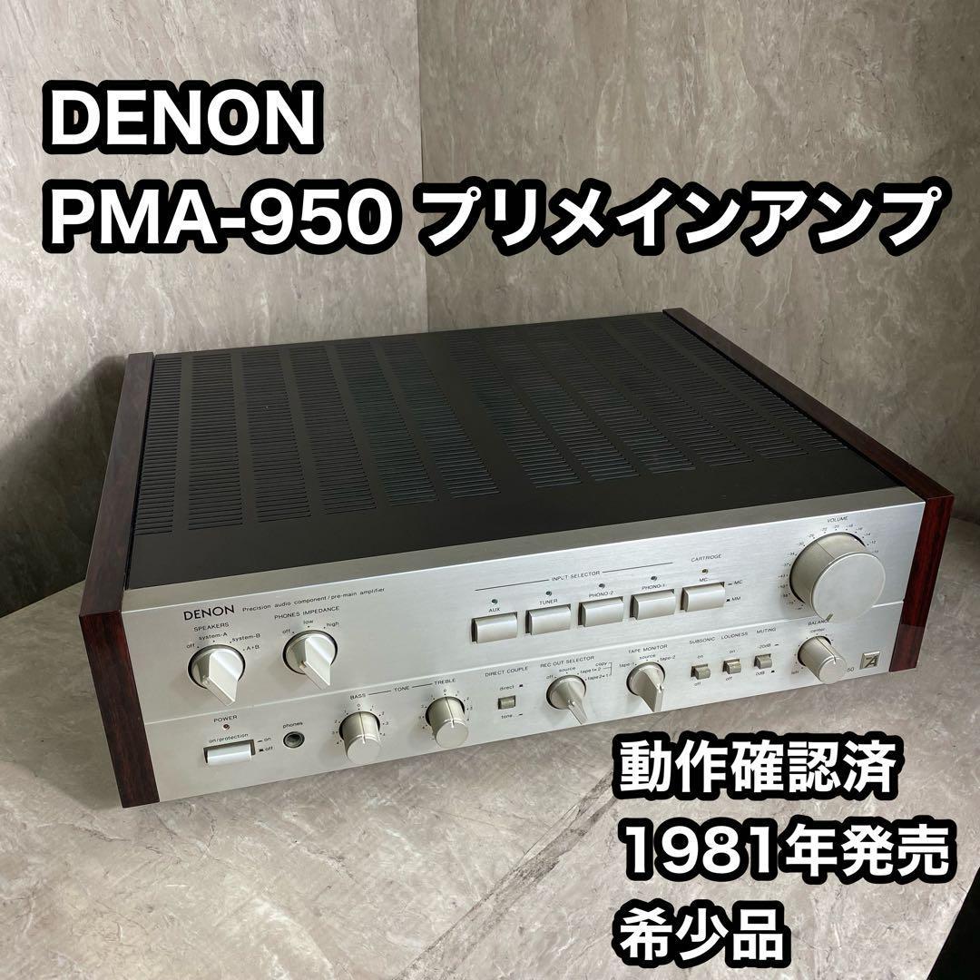 珍しい 動作確認済 DENON PMA-950 プリメインアンプ デノン DENON
