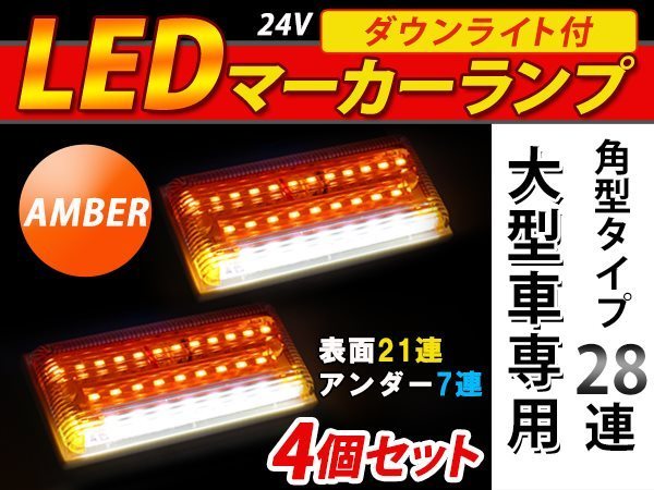 28連 LED 角型 サイドマーカー ダウンライト付 ランプ 24V 4個 表面 黄レンズ×アンダー白発光 イエロー×ホワイト_画像1