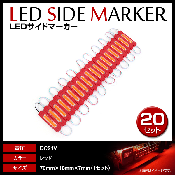 24V LED 20連結 1セット 20発 5730 COB 搭載！トラック サイドマーカー 路肩灯 ダウンライト シャーシマーカー レッド/赤_画像1