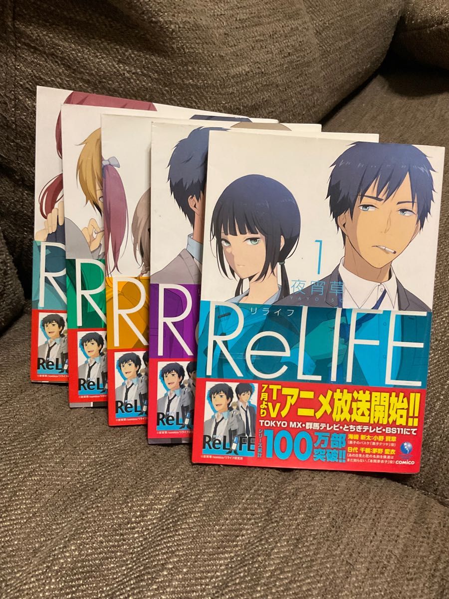 ReLIFE リライフ 5巻セット 帯付