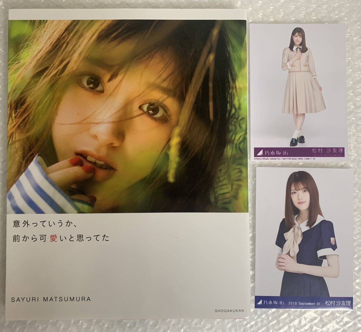 【生写真2枚付】松村沙友理 1st写真集 意外っていうか、前から可愛いと思ってた 送料無料_画像1