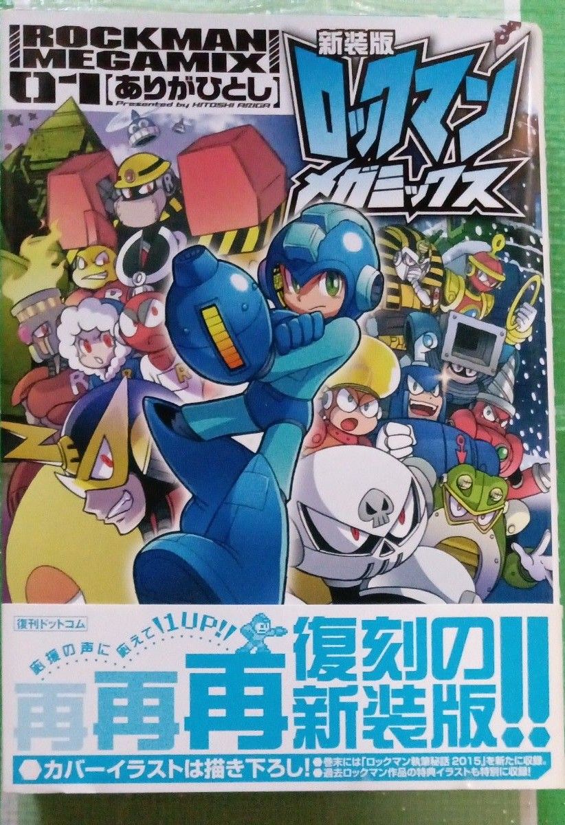 新装版　漫画本ロックマン　メガミックス　　　　　ありがひとし    【本の状態良いです】＆帯付き