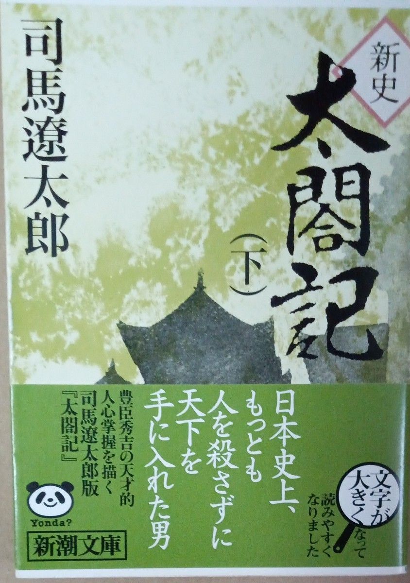 司馬遼太郎　太閤記　上下　新潮文庫