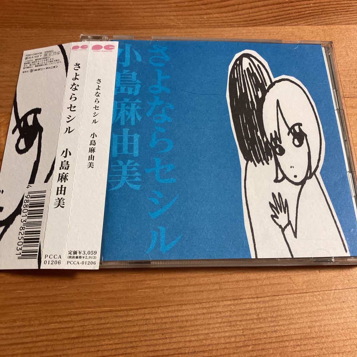 小島麻由美／さよならセシル　CD_画像1