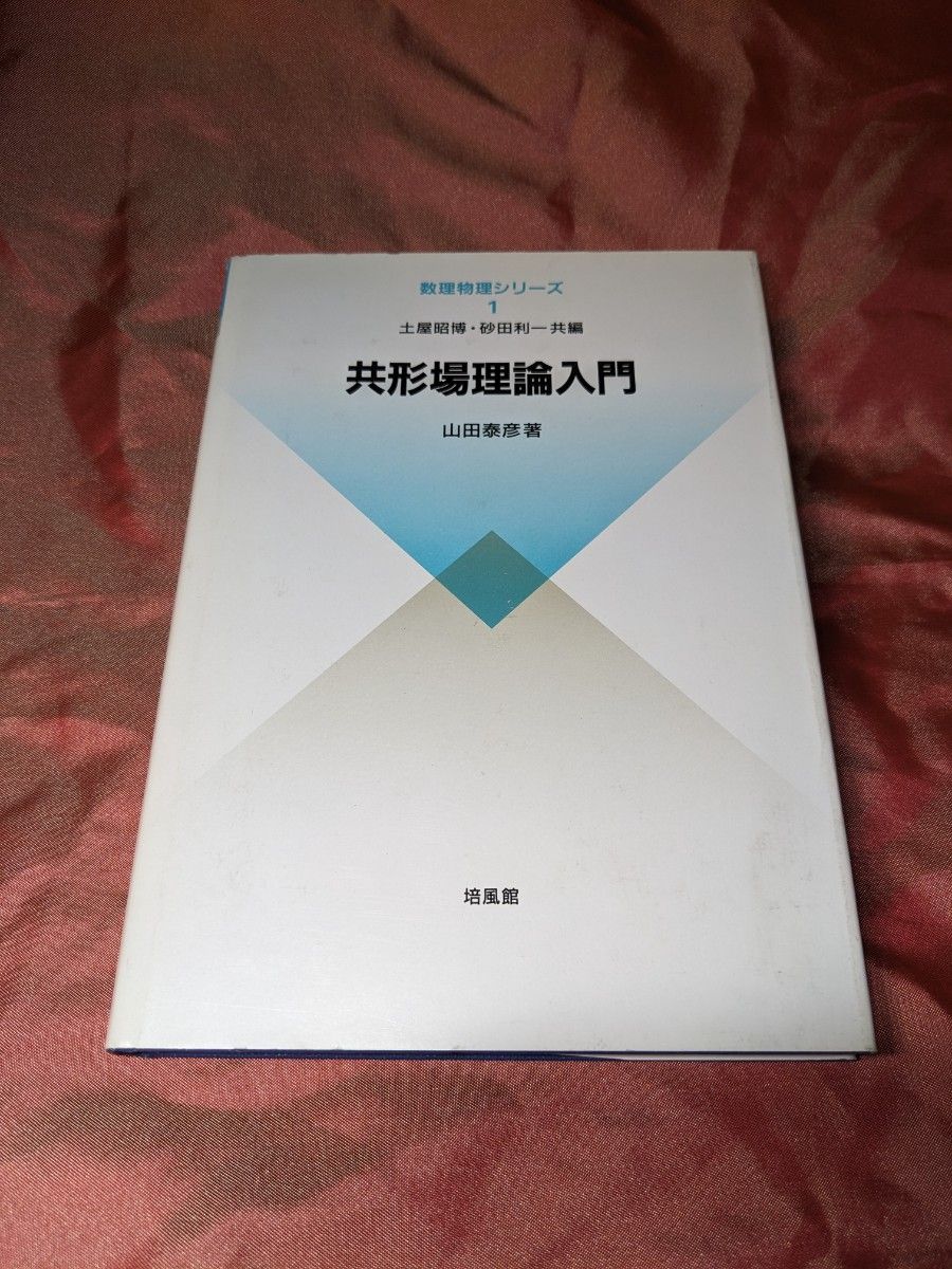 絶版　未使用品　共形場理論入門　山田泰彦　数理物理シリーズ　培風館